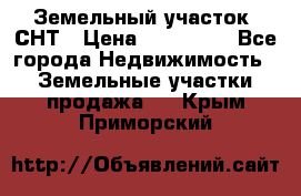 Земельный участок, СНТ › Цена ­ 480 000 - Все города Недвижимость » Земельные участки продажа   . Крым,Приморский